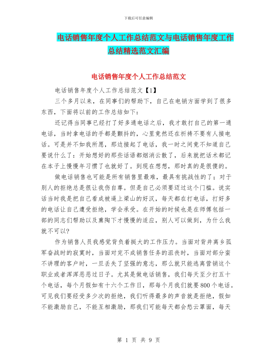 电话销售年度个人工作总结范文与电话销售年度工作总结精选范文汇编_第1页