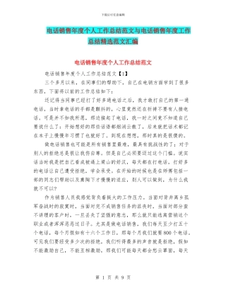 电话销售年度个人工作总结范文与电话销售年度工作总结精选范文汇编