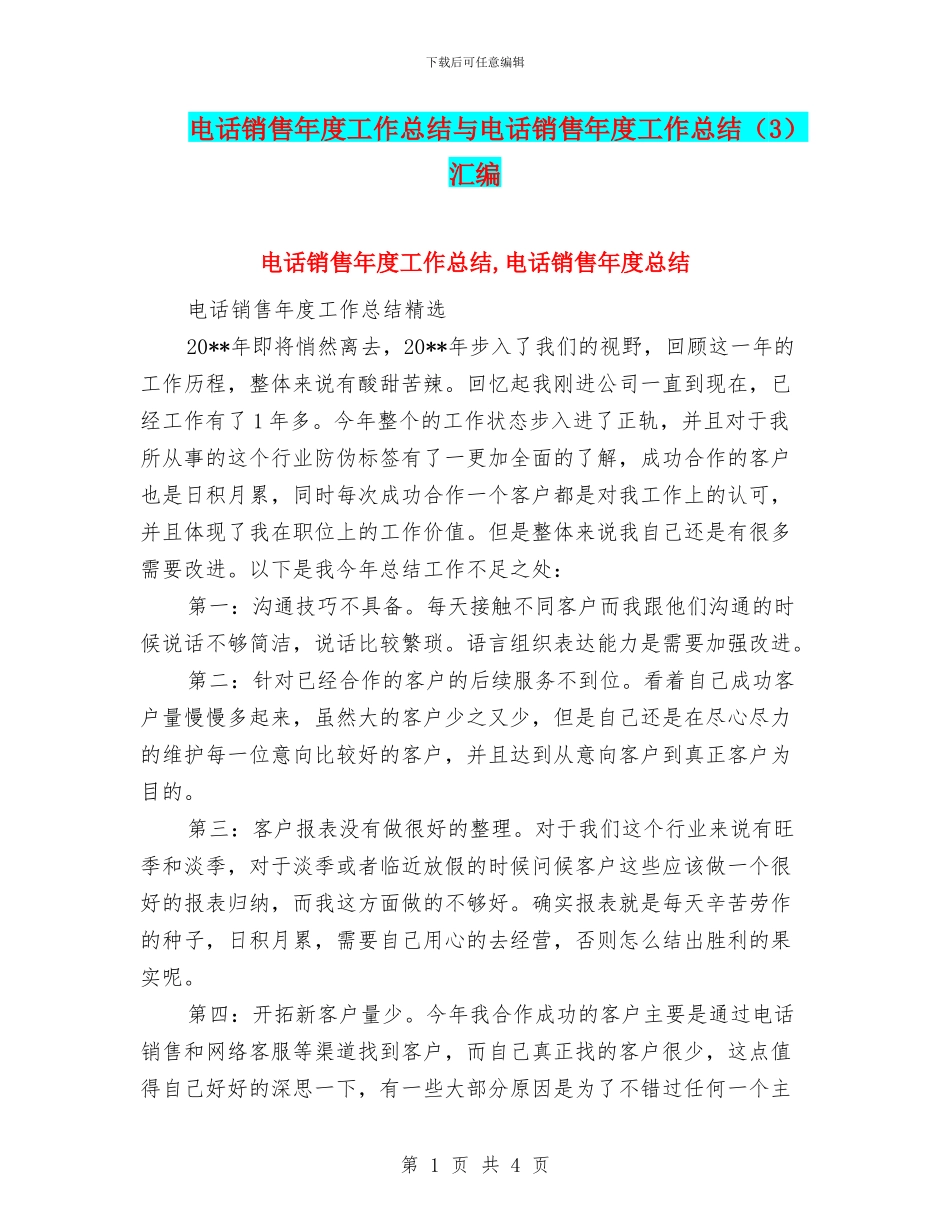 电话销售年度工作总结与电话销售年度工作总结汇编_第1页