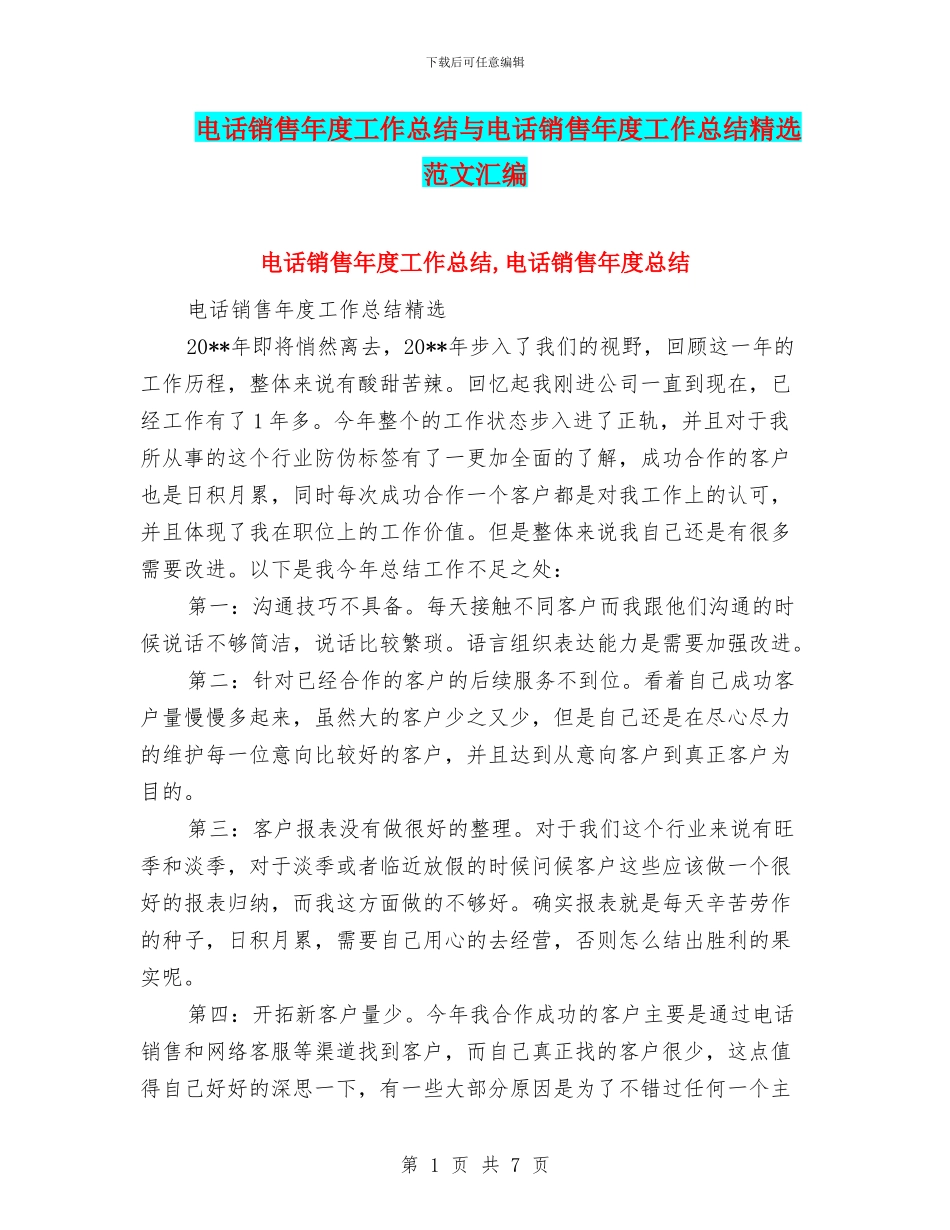 电话销售年度工作总结与电话销售年度工作总结精选范文汇编_第1页