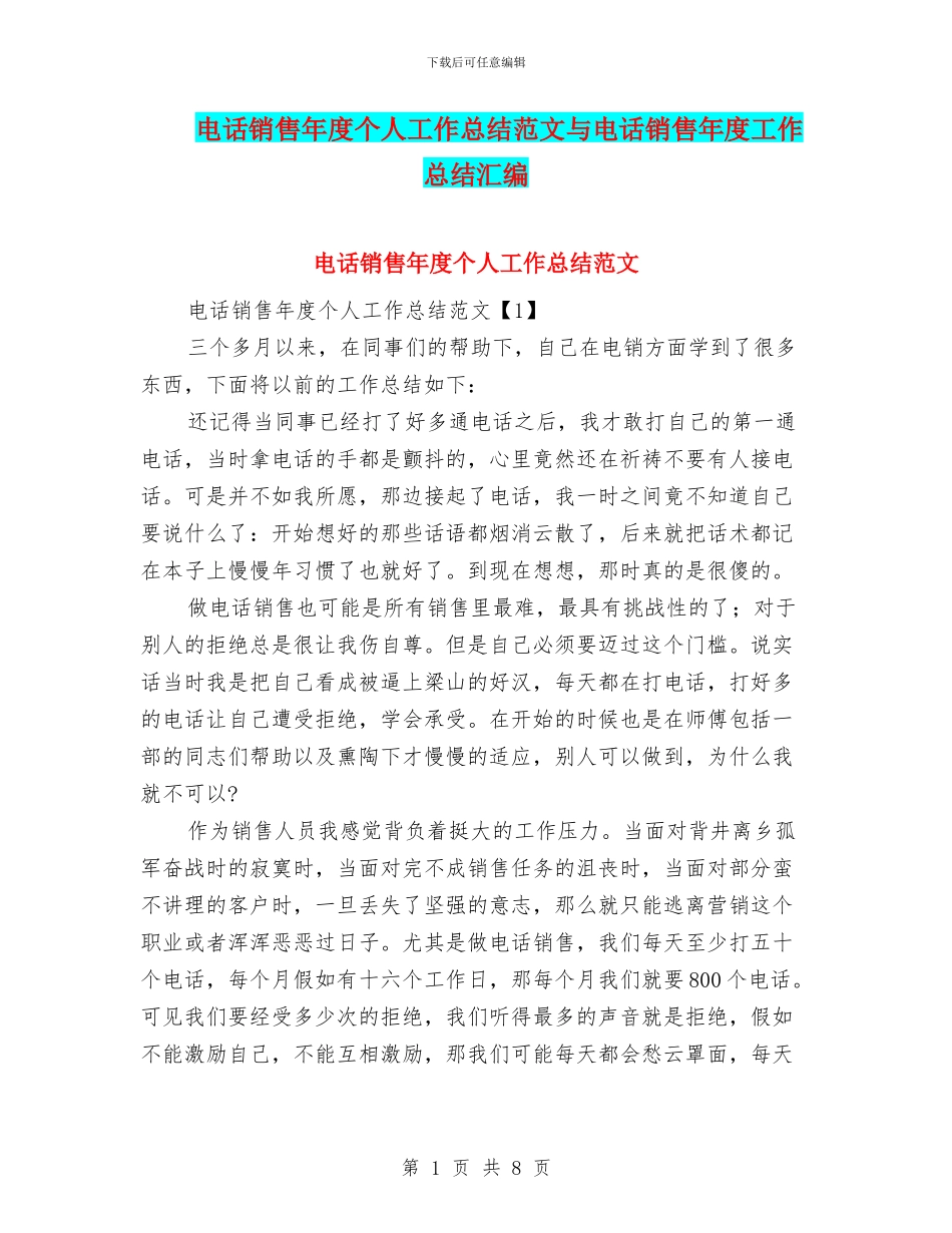 电话销售年度个人工作总结范文与电话销售年度工作总结汇编.doc_第1页