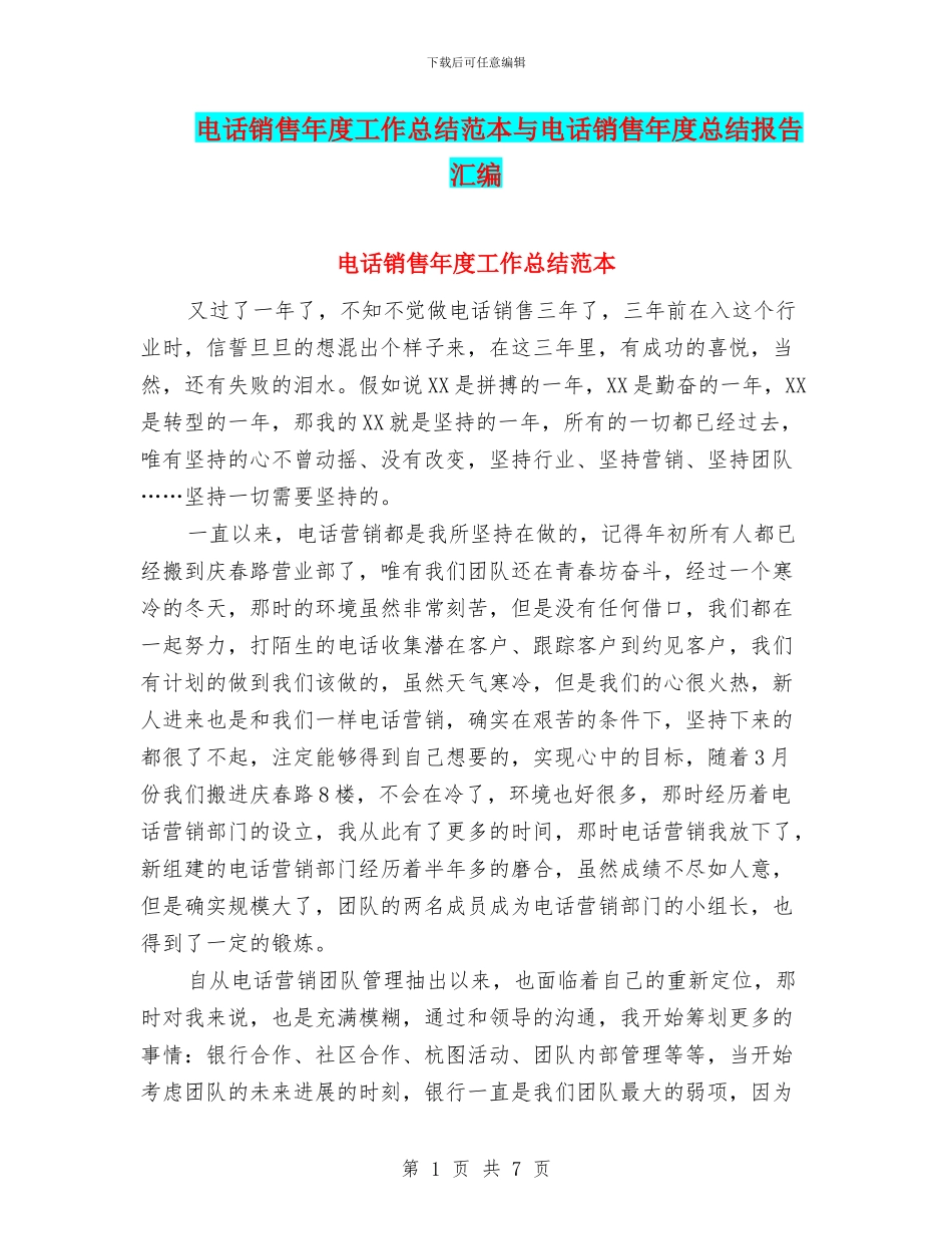电话销售年度工作总结范本与电话销售年度总结报告汇编_第1页