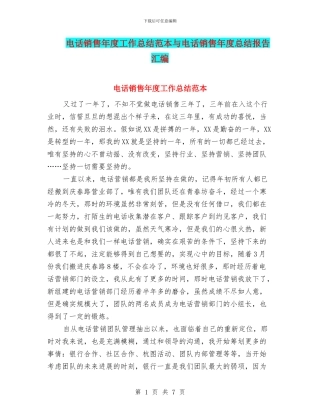 电话销售年度工作总结范本与电话销售年度总结报告汇编
