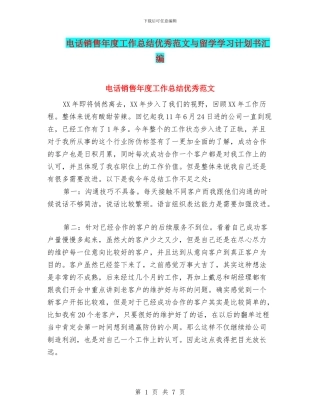 电话销售年度工作总结优秀范文与留学学习计划书汇编