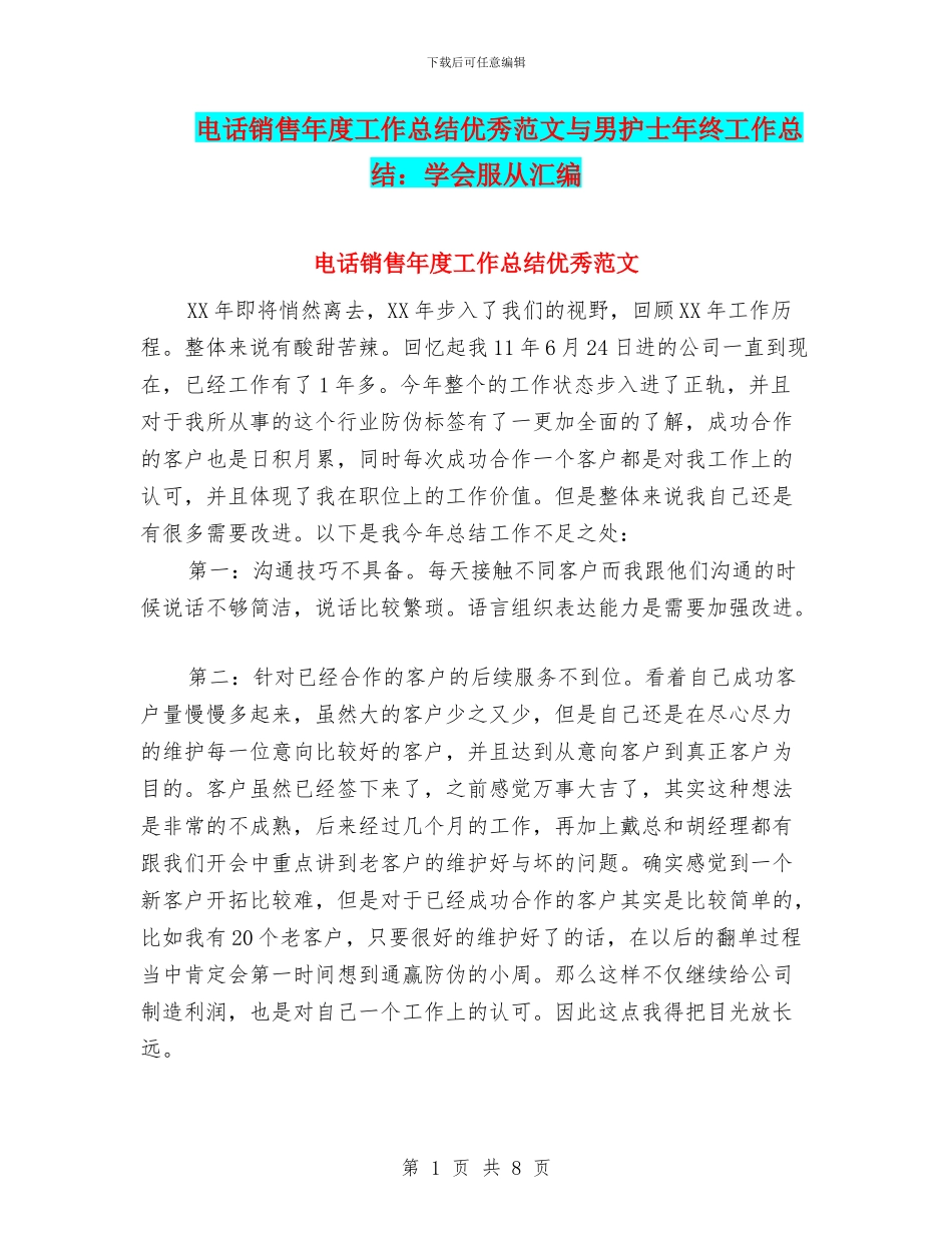 电话销售年度工作总结优秀范文与男护士年终工作总结：学会服从汇编_第1页