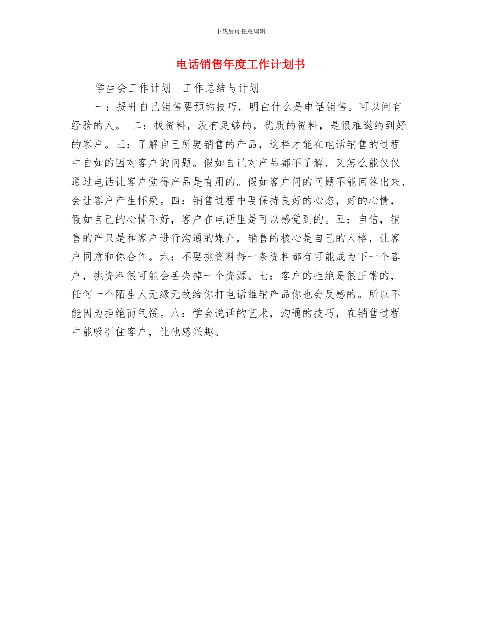 电话销售年度工作要点与电话销售年度工作计划书汇编_第3页