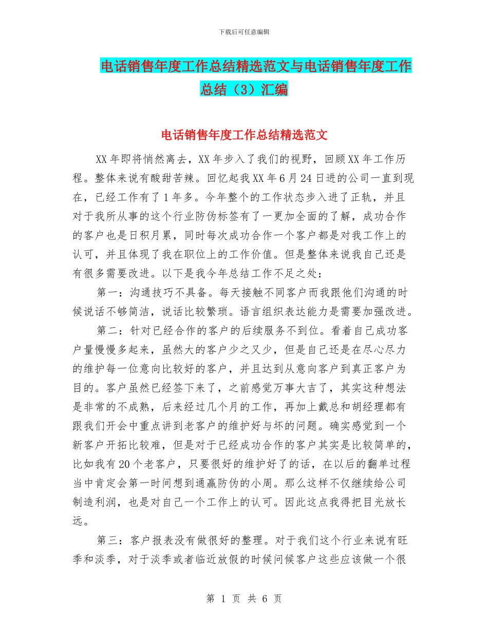 电话销售年度工作总结精选范文与电话销售年度工作总结汇编_第1页