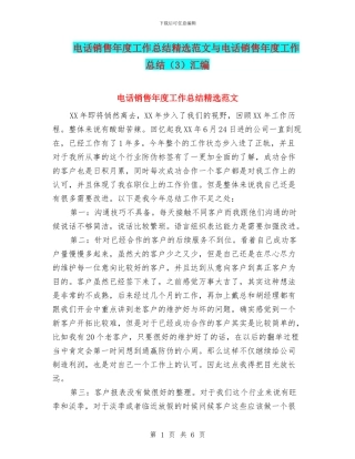 电话销售年度工作总结精选范文与电话销售年度工作总结汇编