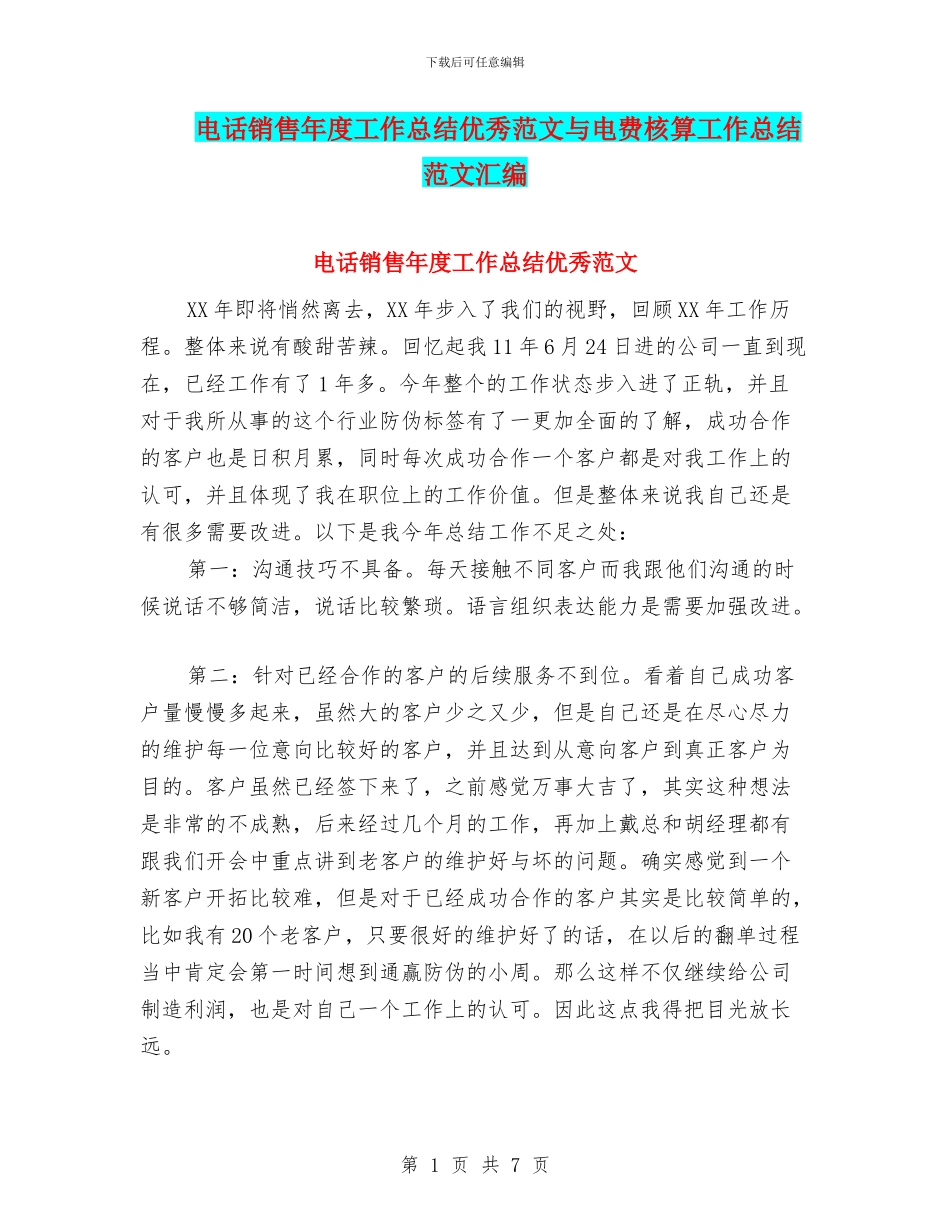 电话销售年度工作总结优秀范文与电费核算工作总结范文汇编_第1页