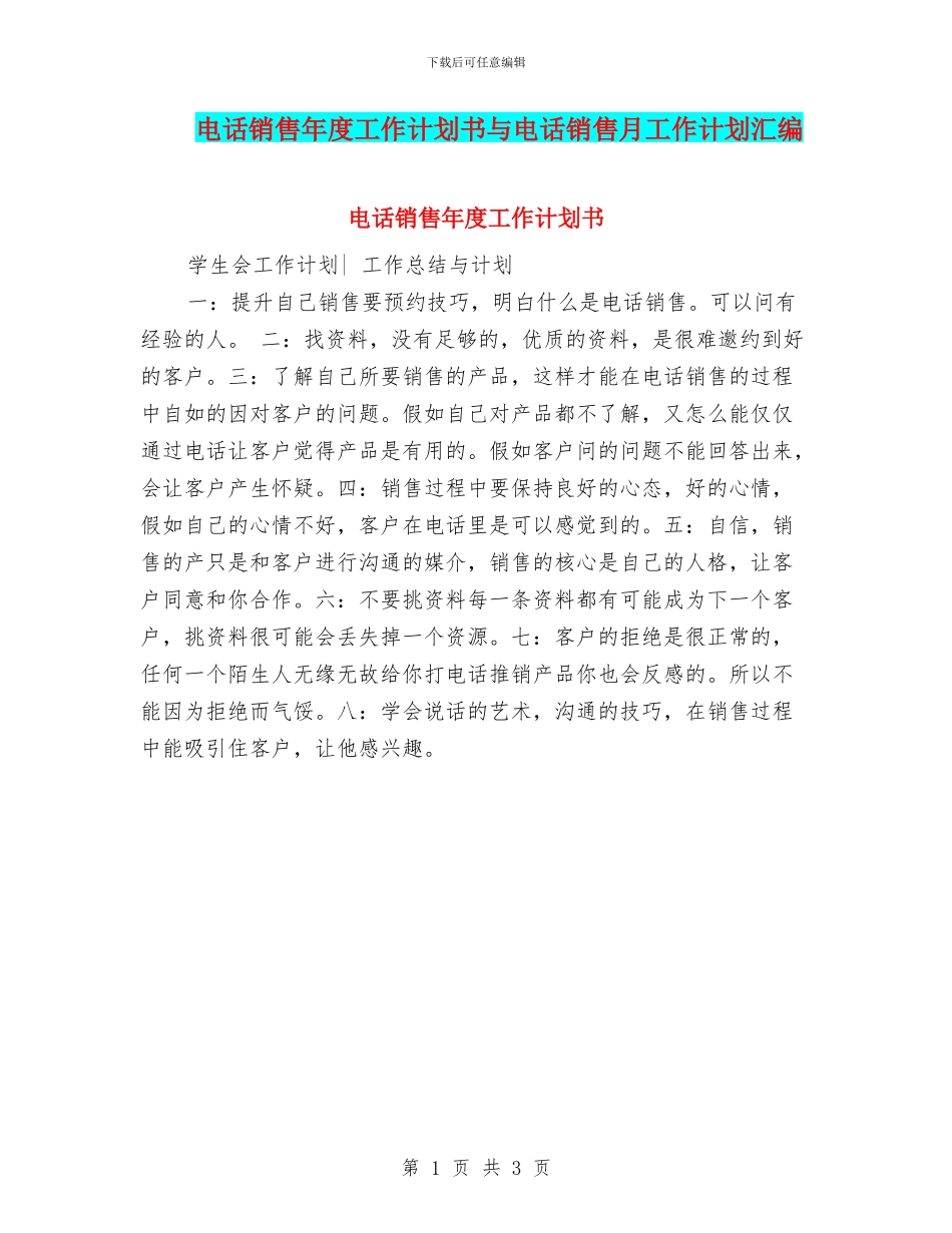 电话销售年度工作计划书与电话销售月工作计划汇编_第1页