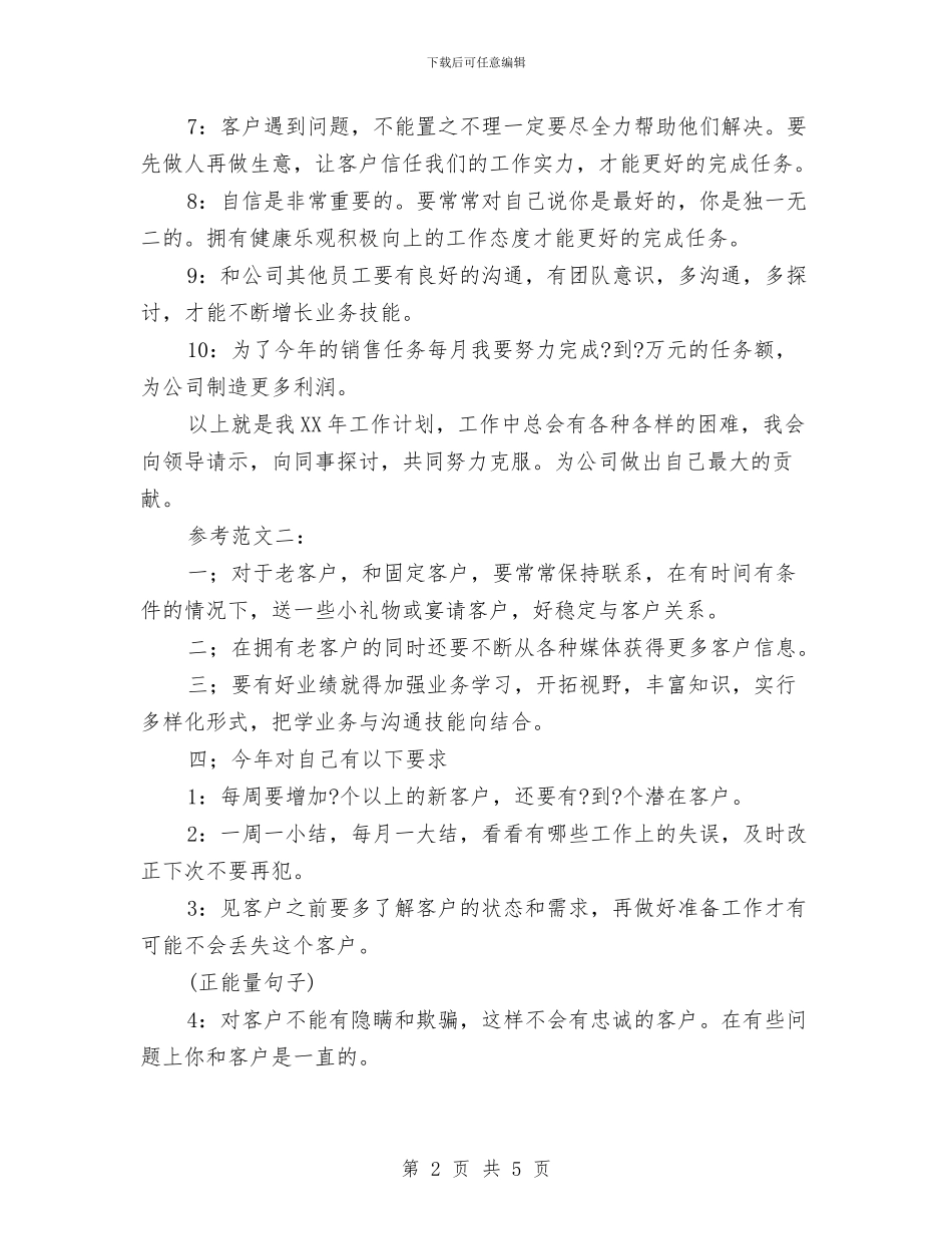 电话销售年度工作计划与电话销售月工作计划汇编_第2页