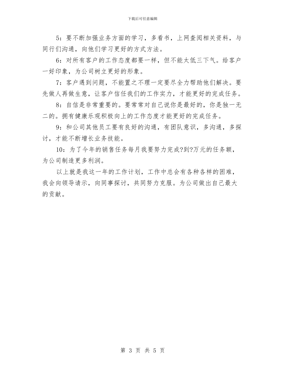 电话销售年度工作计划与电话销售月工作计划汇编_第3页