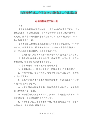 电话销售年度工作计划与电话销售月工作计划汇编