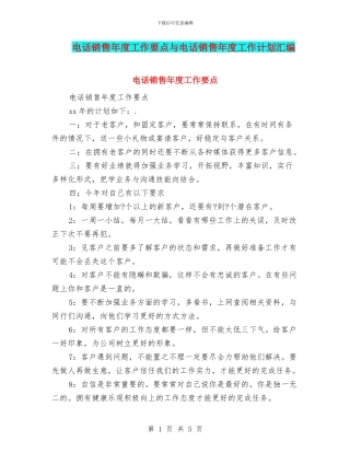 电话销售年度工作要点与电话销售年度工作计划汇编