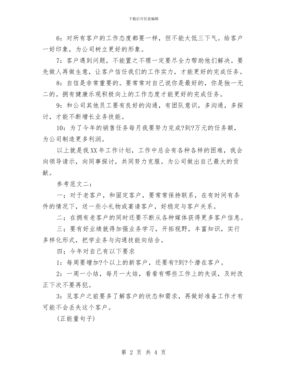 电话销售年度工作计划与电话销售年度工作计划书汇编_第2页