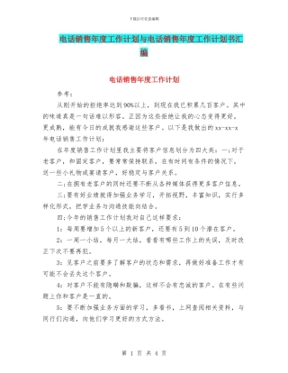 电话销售年度工作计划与电话销售年度工作计划书汇编