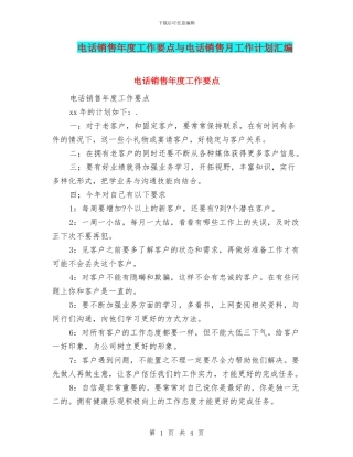 电话销售年度工作要点与电话销售月工作计划汇编
