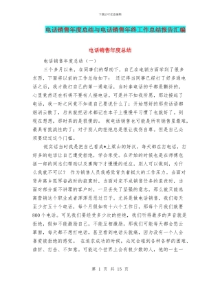 电话销售年度总结与电话销售年终工作总结报告汇编