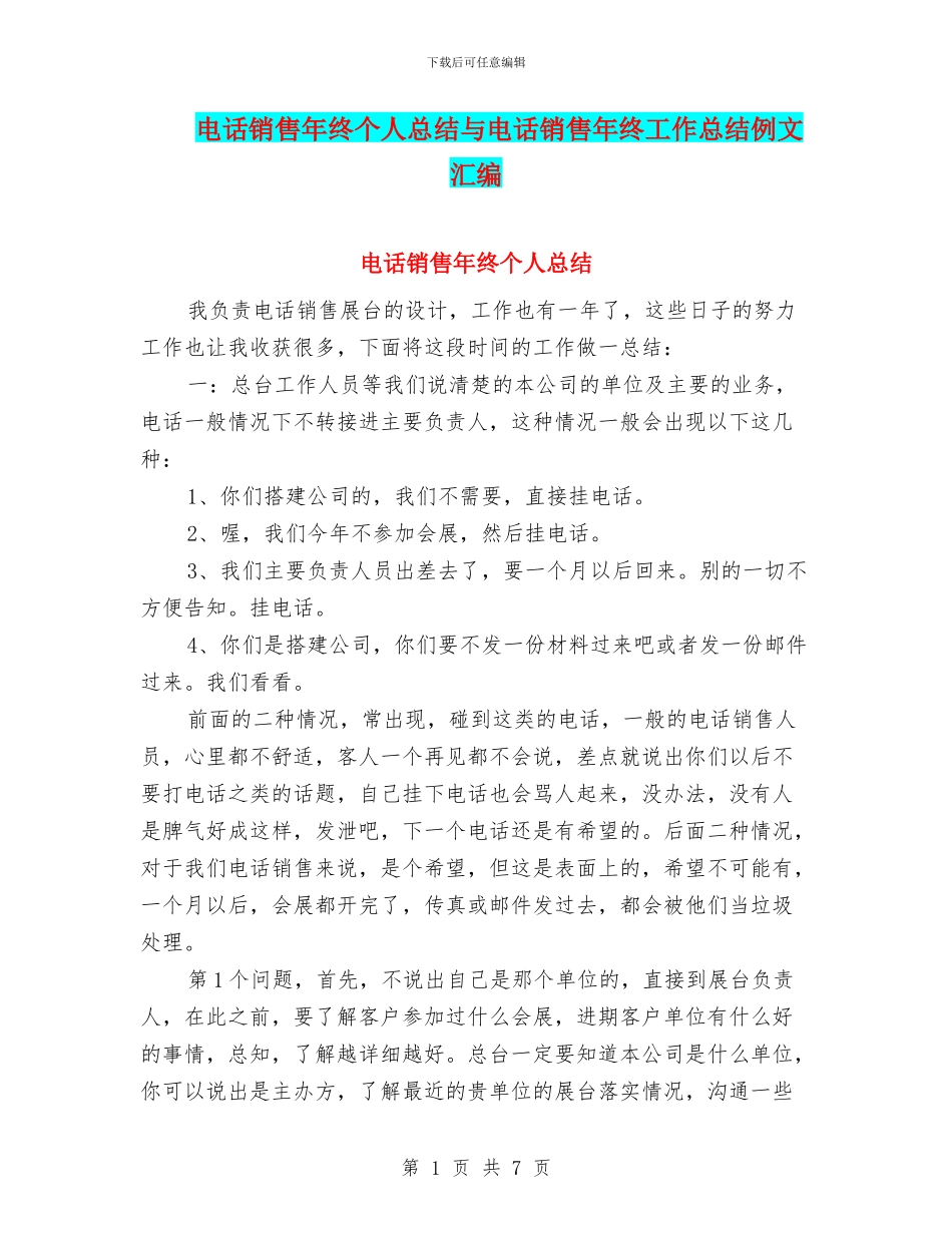 电话销售年终个人总结与电话销售年终工作总结例文汇编_第1页