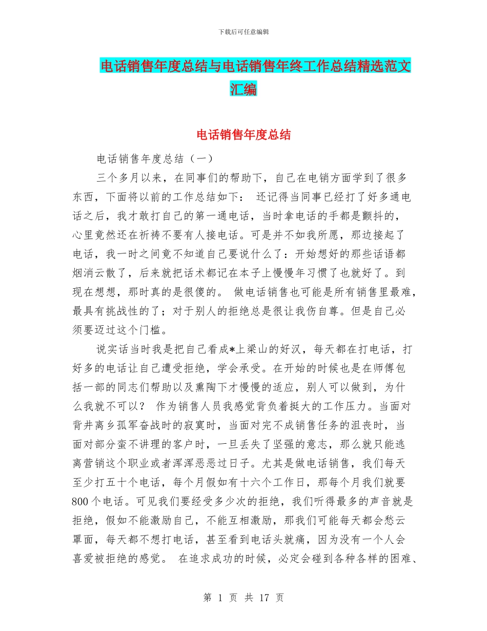 电话销售年度总结与电话销售年终工作总结精选范文汇编_第1页