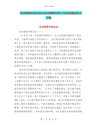 电话销售年度总结与电话销售年终工作总结精选范文汇编