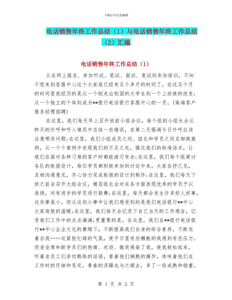 电话销售年终工作总结与电话销售年终工作总结(2)汇编_第1页