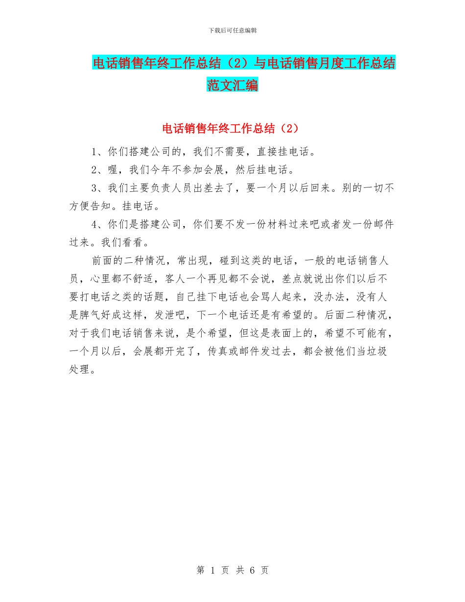 电话销售年终工作总结与电话销售月度工作总结范文汇编.doc_第1页