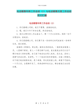 电话销售年终工作总结与电话销售月度工作总结范文汇编.doc