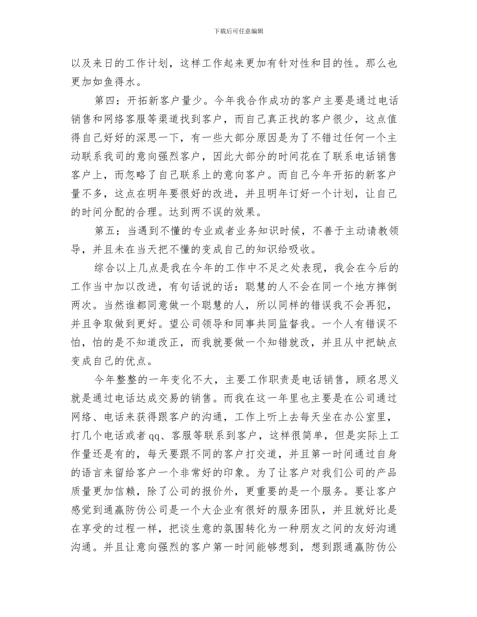 电话销售年终工作总结与电话销售月工作工作总结汇编_第3页