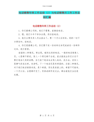 电话销售年终工作总结与电话销售月工作工作总结汇编