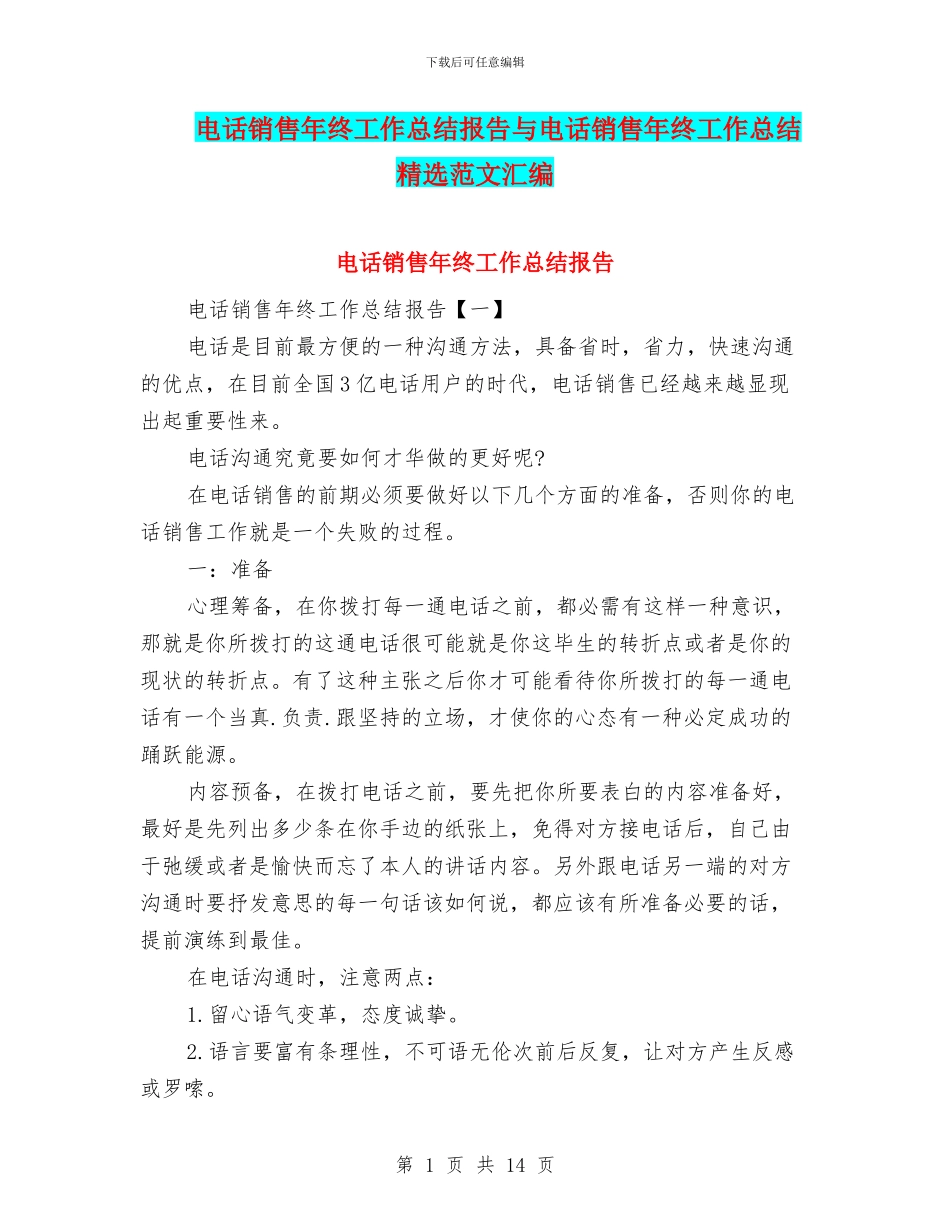 电话销售年终工作总结报告与电话销售年终工作总结精选范文汇编_第1页