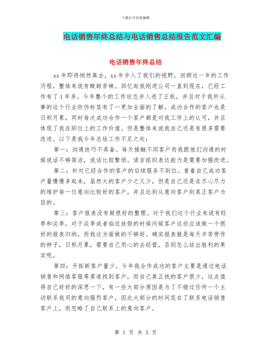 电话销售年终总结与电话销售总结报告范文汇编_第1页