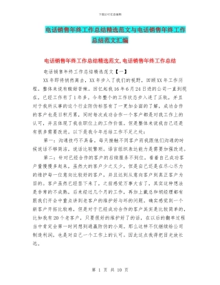 电话销售年终工作总结精选范文与电话销售年终工作总结范文汇编