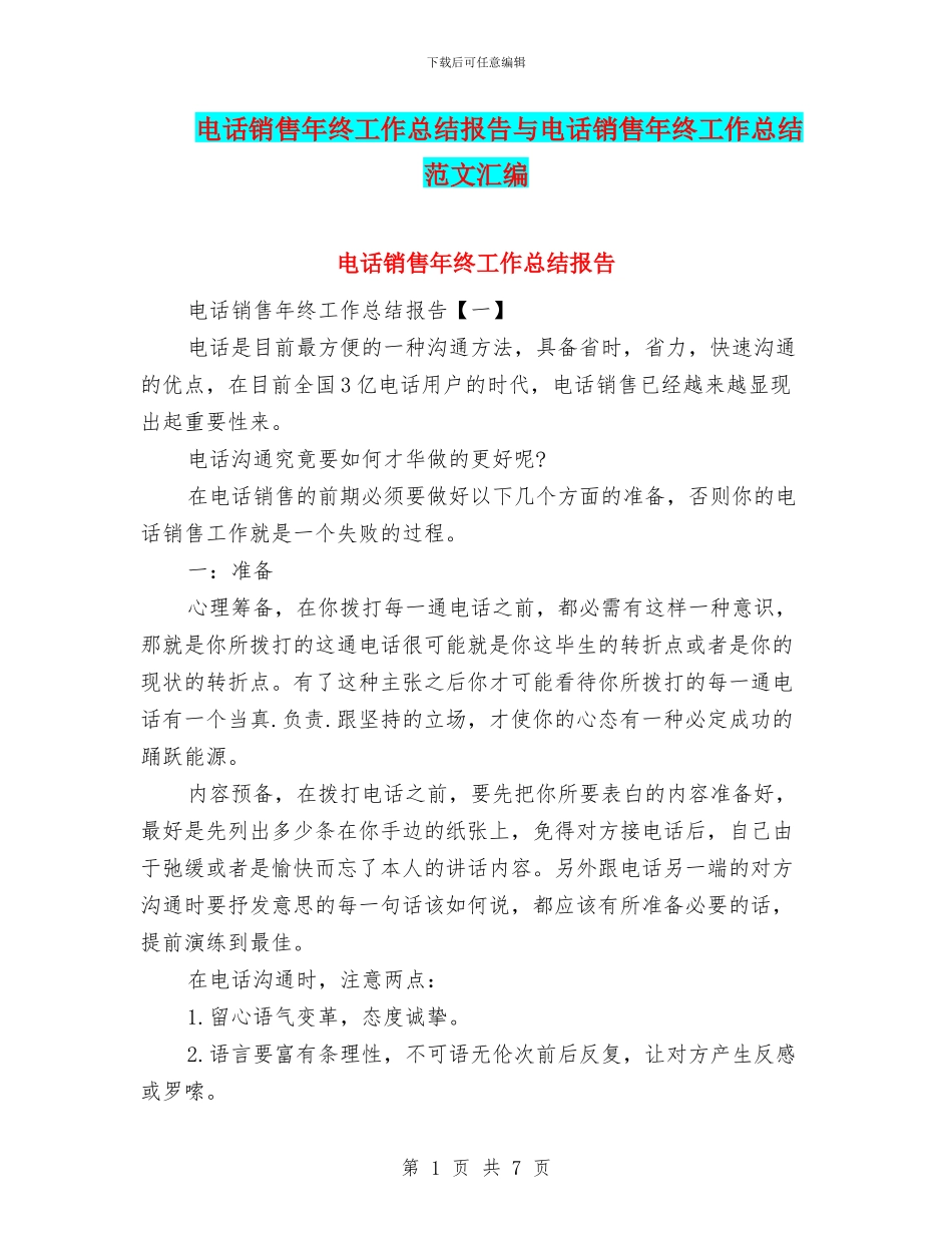 电话销售年终工作总结报告与电话销售年终工作总结范文汇编_第1页