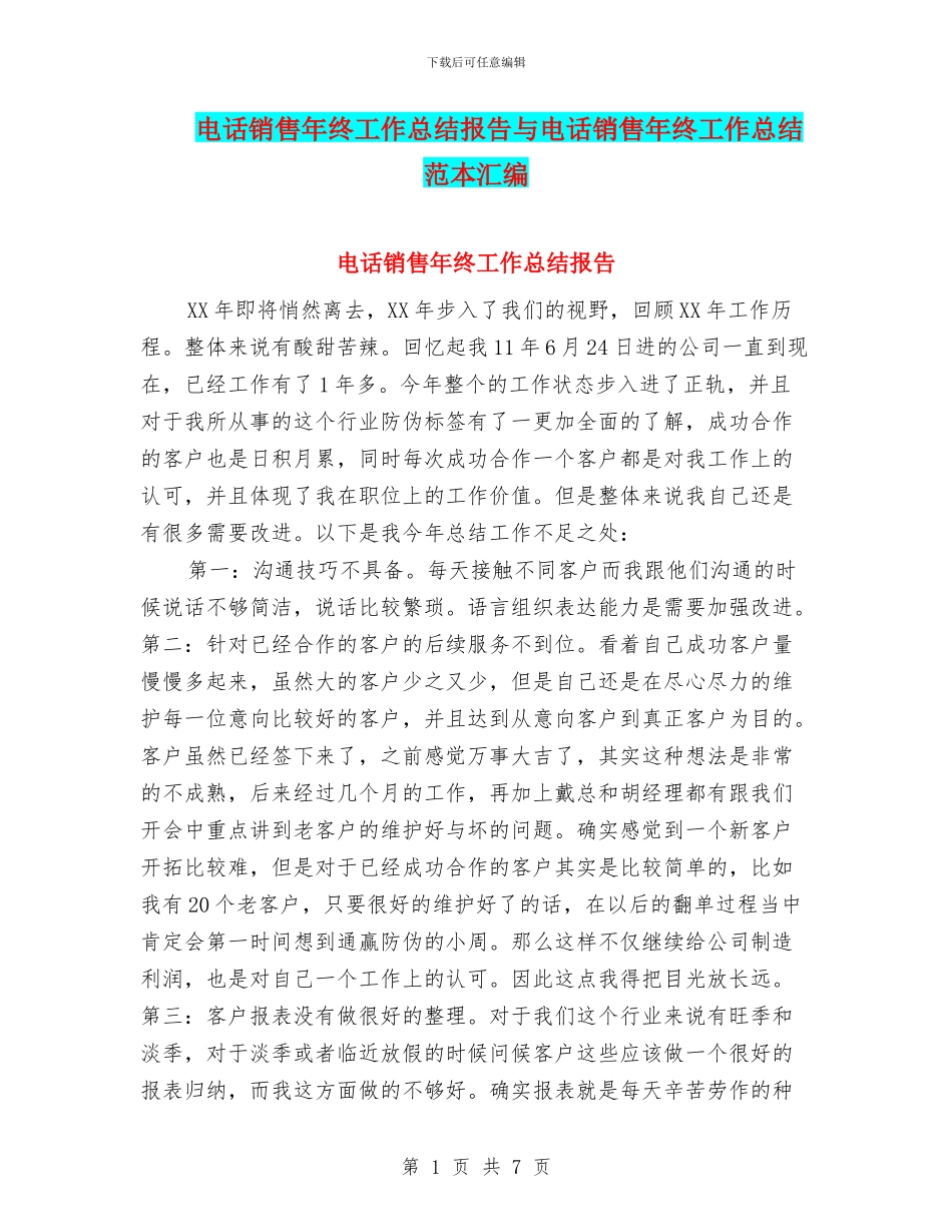 电话销售年终工作总结报告与电话销售年终工作总结范本汇编_第1页