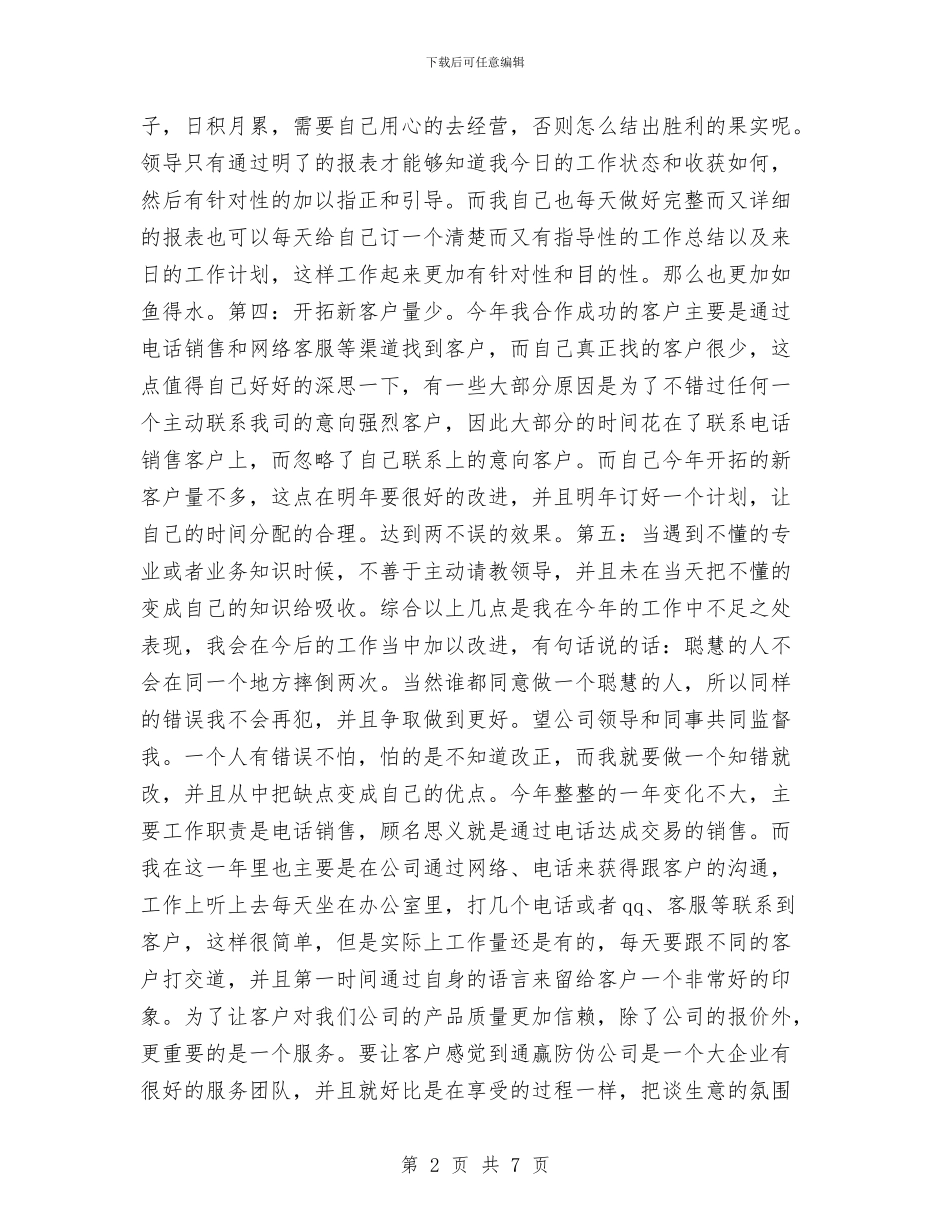 电话销售年终工作总结报告与电话销售年终工作总结范本汇编_第2页