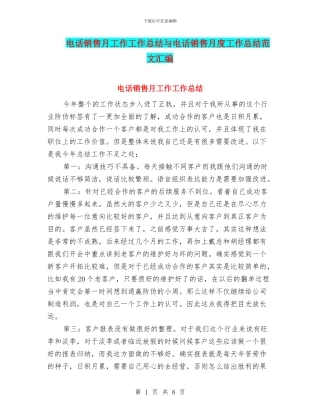 电话销售月工作工作总结与电话销售月度工作总结范文汇编