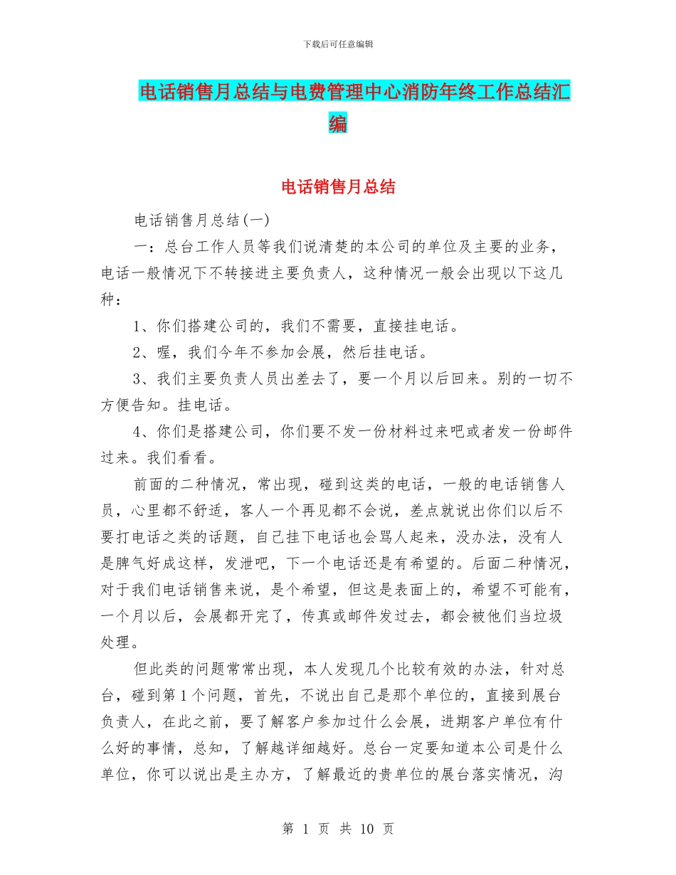 电话销售月总结与电费管理中心消防年终工作总结汇编_第1页