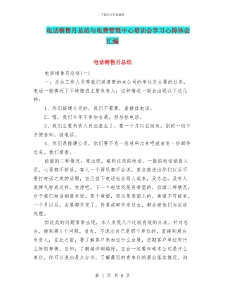 电话销售月总结与电费管理中心培训会学习心得体会汇编