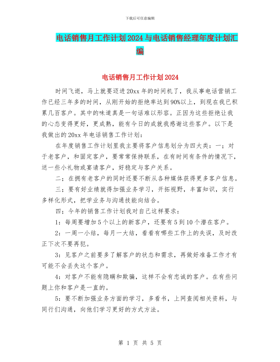 电话销售月工作计划2024与电话销售经理年度计划汇编_第1页