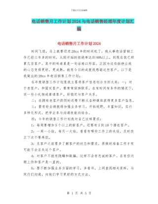电话销售月工作计划2024与电话销售经理年度计划汇编