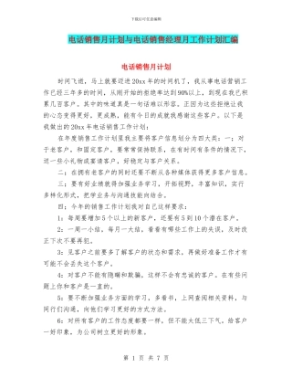 电话销售月计划与电话销售经理月工作计划汇编