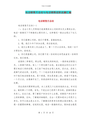 电话销售月总结与电话销售述职述廉汇编
