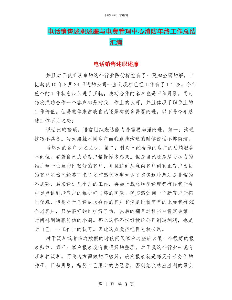 电话销售述职述廉与电费管理中心消防年终工作总结汇编_第1页