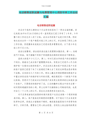 电话销售述职述廉与电费管理中心消防年终工作总结汇编