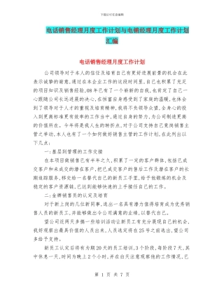 电话销售经理月度工作计划与电销经理月度工作计划汇编