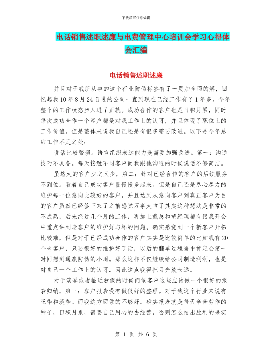 电话销售述职述廉与电费管理中心培训会学习心得体会汇编_第1页