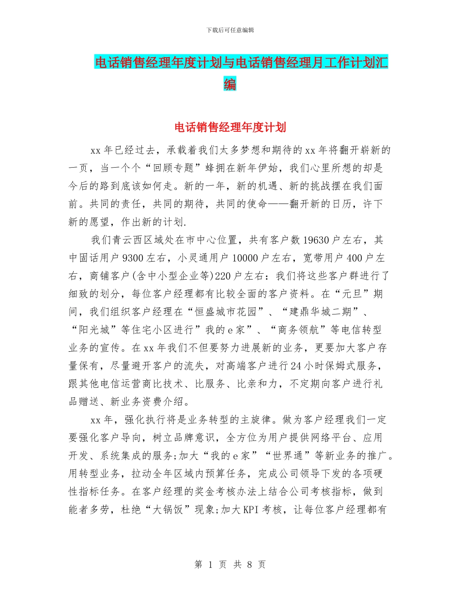 电话销售经理年度计划与电话销售经理月工作计划汇编_第1页