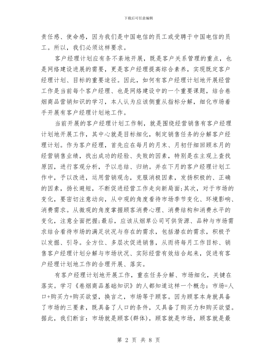 电话销售经理年度计划与电话销售经理月工作计划汇编_第2页