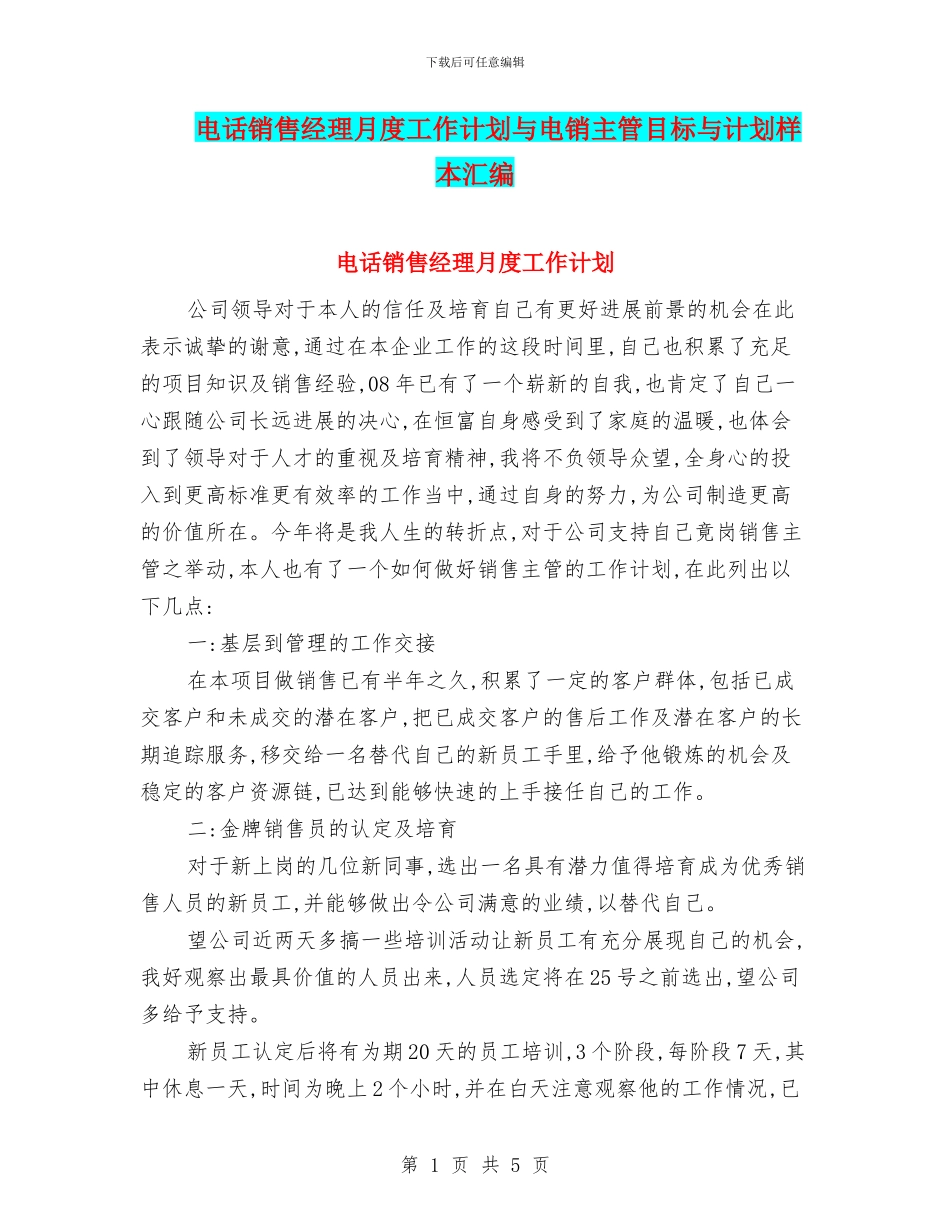 电话销售经理月度工作计划与电销主管目标与计划样本汇编_第1页